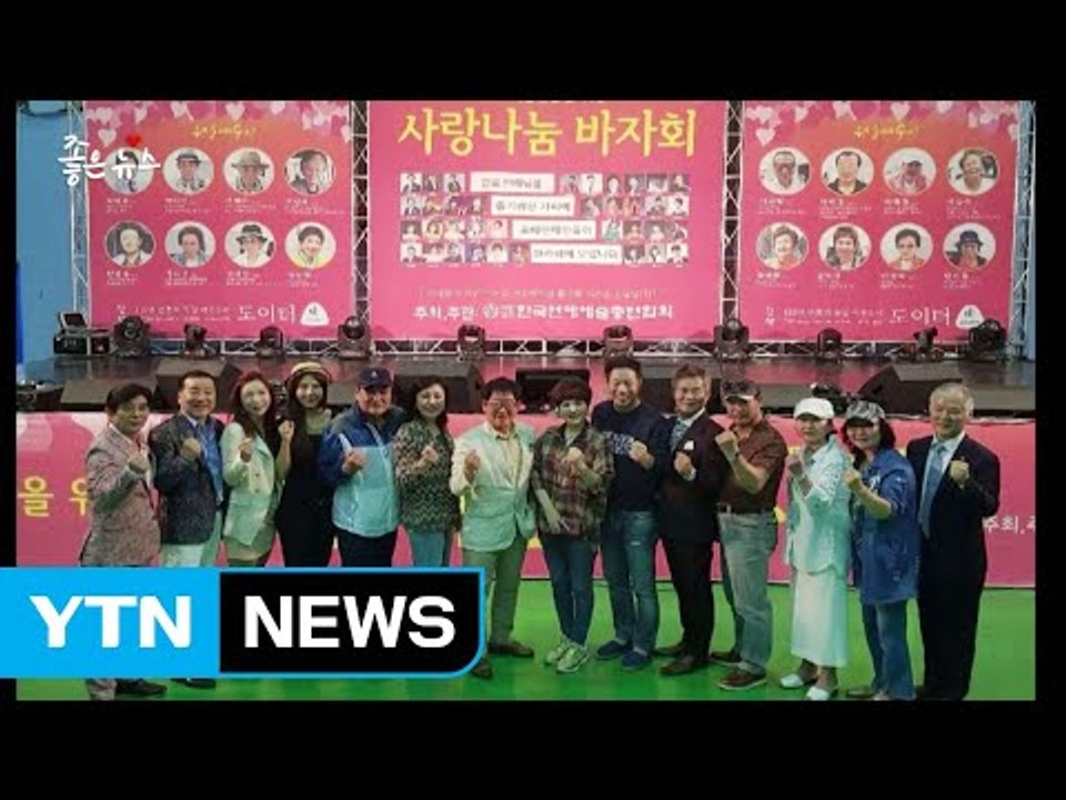 [좋은뉴스] 선배 연예인을 위한 후배들의 사랑 나눔 / YTN