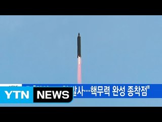 [YTN 실시간뉴스] 北 "화성-12형 발사...핵무력 완성 종착점" / YTN