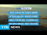 [YTN 실시간뉴스] 안보리 '北미사일 규탄' 만장일치 성명채택 / YTN