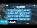 [YTN 실시간뉴스] 부산지역 강풍·풍랑 주의보...피해 없어 / YTN
