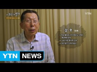 [거꾸로 쓰는 일기] 빈민촌 환자 돌보는 의사, 강호 / YTN