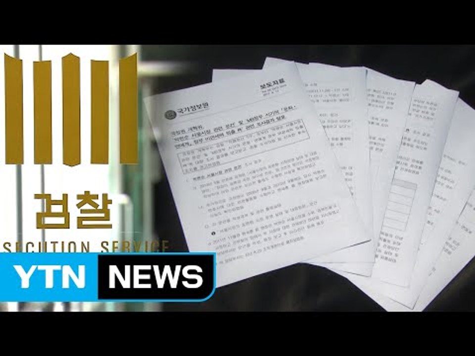 검찰 'MB 블랙리스트'·'박원순 문건' 수사 착수 / YTN