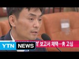 [YTN 실시간뉴스] 국회, 박성진 '부적격' 보고서 채택...靑 고심 / YTN