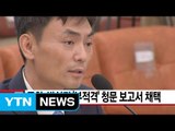 [YTN 실시간뉴스] 국회, 박성진 '부적격' 청문 보고서 채택 / YTN