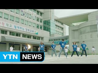 [뉴스통] "강원도 선생님은 너야 너!" 춤추는 강원도 현직 교사들...왜? / YTN