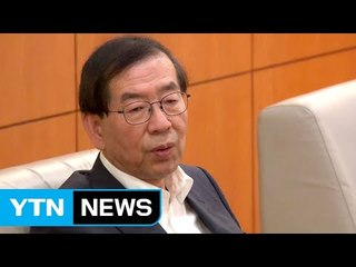 박원순 시장 "'박원순 제압 문건'은 국가 근간 훼손 사건" / YTN