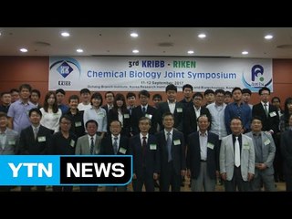 [대전·대덕] 제3회 생명연-리켄 화학생물 공동 심포지엄 개최 / YTN