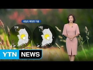 [날씨] 내일 출근길 쌀쌀...큰 일교차 주의 / YTN