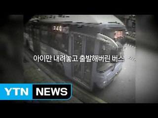 "아이만 내렸어요!" 엄마의 절규에도...240번 버스의 만행 / YTN
