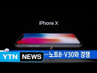 [YTN 실시간뉴스] 아이폰X 공개...노트8·V30와 경쟁 / YTN