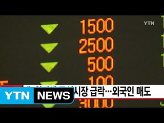 [YTN 실시간뉴스] 北 위기에 주식시장 급락...외국인 매도 / YTN