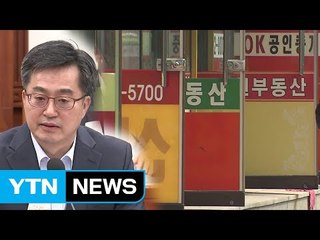 김동연 부총리 "부동산 보유세 인상 신중해야" / YTN