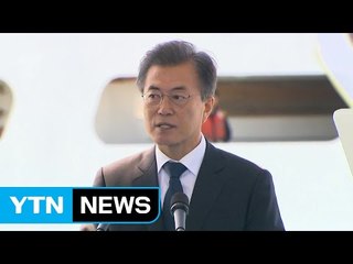 문재인 대통령 "해경, 세월호 교훈 삼아 국민 안전 지켜야" / YTN
