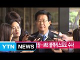 [YTN 실시간뉴스] 檢, 민병주 등 영장...MB 블랙리스트도 수사 / YTN