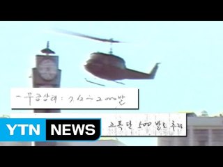 "헬리콥터도 2천 발 싣고 다녀" 뒤늦게 공개 / YTN