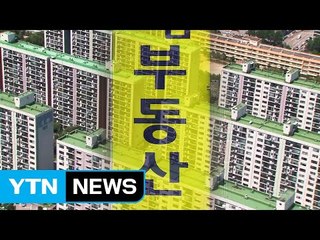 '부동산 탈세' 조사...투기과열지구 구매 자금출처도 검증 / YTN
