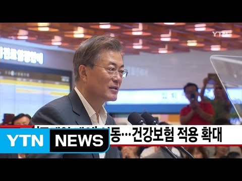 [YTN 실시간뉴스] '문재인 케어' 시동...건강보험 적용 확대 / YTN