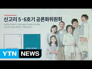 신고리 공론화위 '소통창구' 홈페이지 운영 / YTN