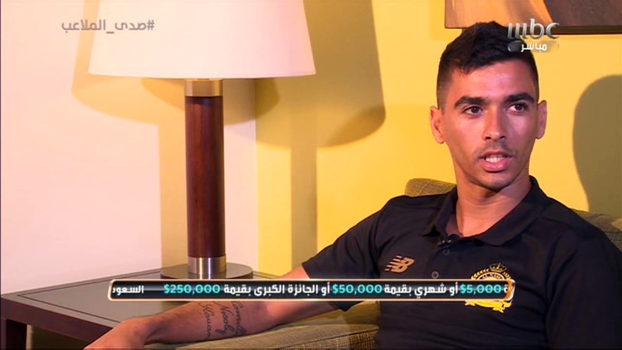 الجزء الثاني من لقاء #صدى_الملاعب مع نجم نادي النصر ليوناردو