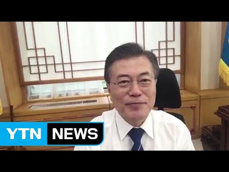 문재인 대통령, '셀카봉'으로 100일 감사 인사 / YTN
