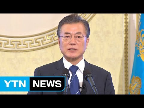 문 대통령 군사 행동 한국만이 결정...ICBM 핵탄두 탑재가 레드라인 / YTN