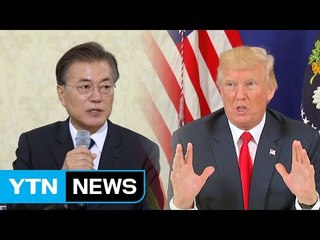 한미 정책 조율 자신감...초당적 대응은 과제 / YTN