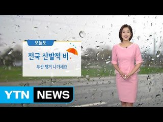 [날씨] 오늘도 흐리고 가끔 비...남부 다시 더위 / YTN
