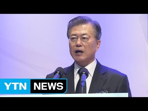 문재인 대통령 한반도 문제의 주인은 우리...평화 만드는 안보 / YTN