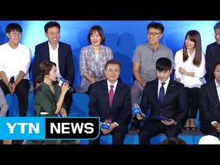 문재인 대통령, 국민인수위 보고대회 참석...일자리·저출산 해법 제시 / YTN