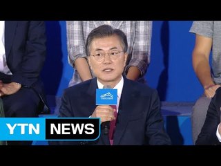 문재인 대통령, 국민인수위 보고대회...일자리·저출산 해법 제시 / YTN