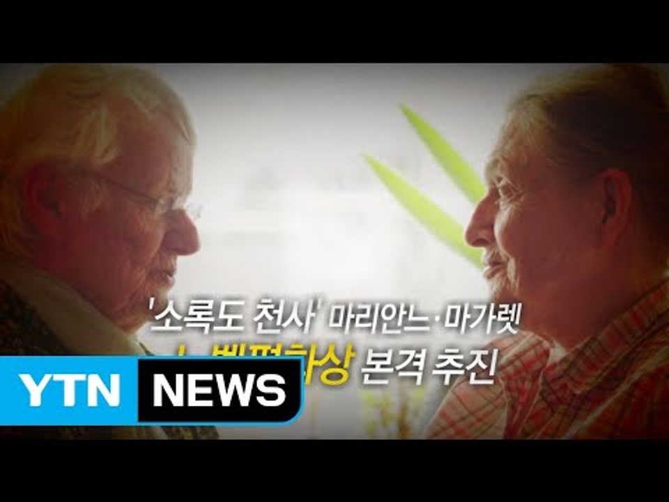 [영상] '소록도 천사' 마리안느·마가렛, 노벨평화상 본격 추진 / YTN