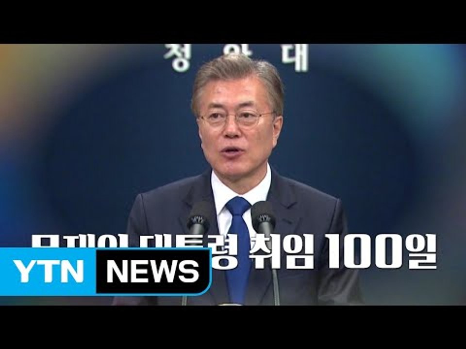 [영상] 문재인 정부 출범 100일, 달라지는 대한민국 / YTN
