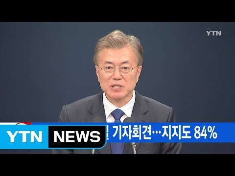 [YTN 실시간뉴스] 문 대통령 오늘 취임 100일 기자회견...지지도 84% / YTN