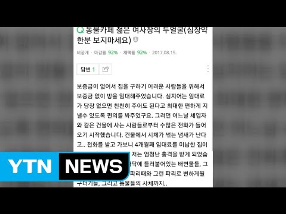 "원룸에 동물 방치 굶겨 죽여"...경찰 "확인 중" / YTN
