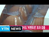 [YTN 실시간뉴스] 시중 유통 달걀서도 '비펜트린' 초과 검출 / YTN