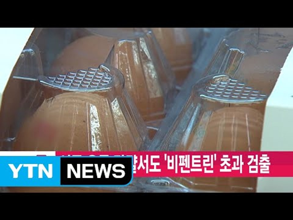[YTN 실시간뉴스] 시중 유통 달걀서도 '비펜트린' 초과 검출 / YTN