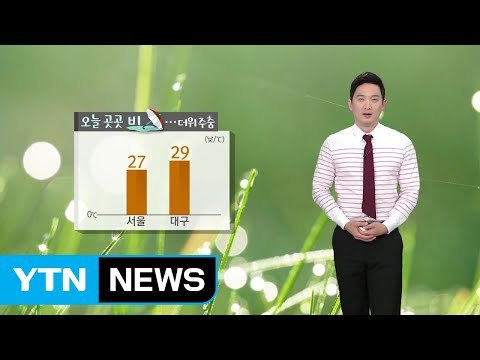 [날씨] 오늘 곳곳 산발적 비...비 내리며 더위 주춤 / YTN