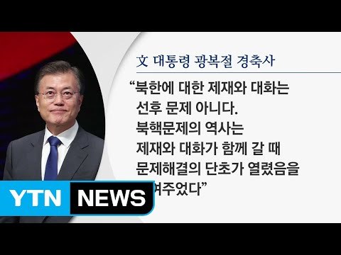 文 대통령, 전방위적 남북 대화 제안 / YTN