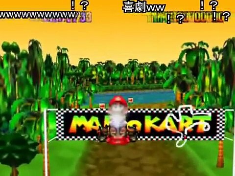 (コメ付き)マリオカート64 Ver カオス part4《ＳＰ杯》