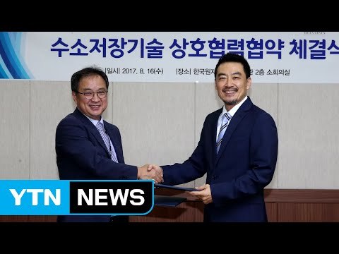 [대전·대덕] 원자력연, 수소 저장기술 실용화 연구 협약 / YTN