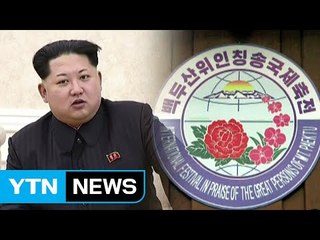 '김정은 우상화' 국제대회 예상보다 축소 / YTN