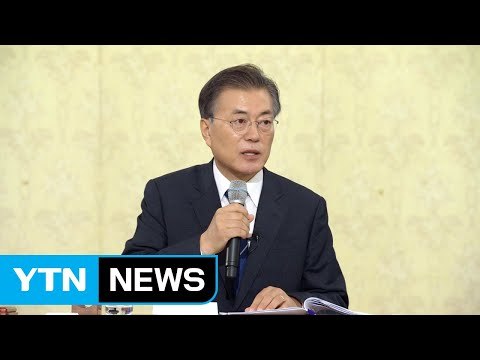 [현장영상] 문재인 대통령, 현 정부 부동산 대책으로 집값 잡힐 것 / YTN