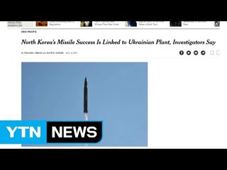 "北, 암시장에서 ICBM 엔진 조달...우크라이나 의심" / YTN
