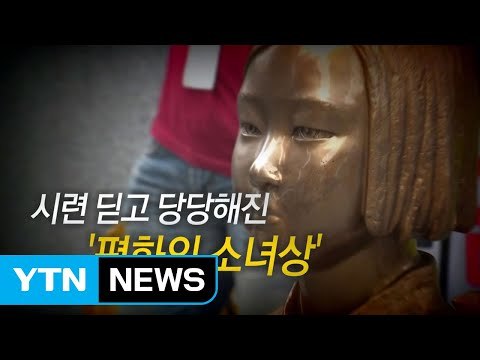 [영상] 시련 딛고 당당해진 '평화의 소녀상' / YTN