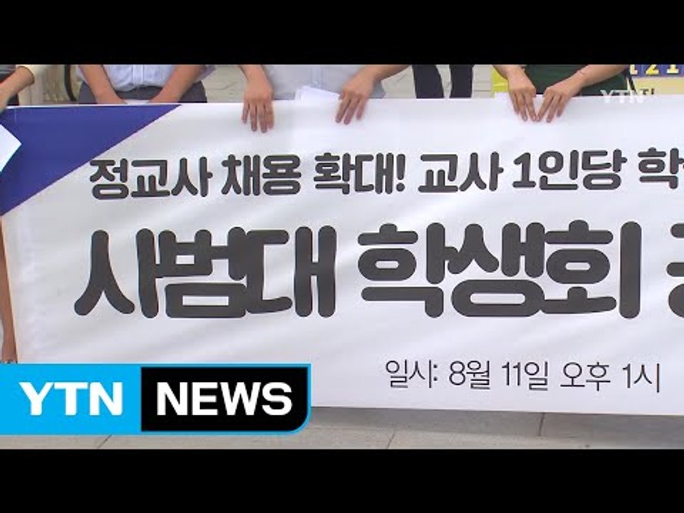 전국 사범대 학생들, "정교사 채용 확대해야" / YTN