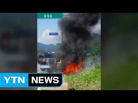 화물차 짐칸에서 화재...담뱃불 추정 / YTN