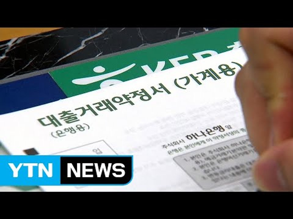 한국은행 “가계부채, 성장 제약할 수준으로 과다” / YTN