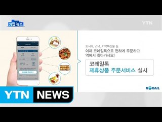 [기업] 코레일 앱으로 역사 매장 상품 주문 가능 / YTN