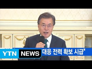 [YTN 실시간뉴스] "북핵·미사일 대응 전력 확보 시급" / YTN