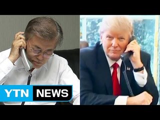 문재인 대통령, 美 트럼프와 조만간 통화..."UN 결의안 이행 논의" / YTN